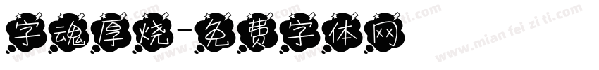 字魂厚烧字体转换