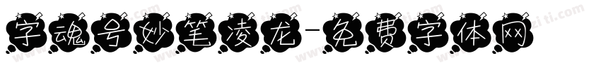 字魂号妙笔凌龙字体转换