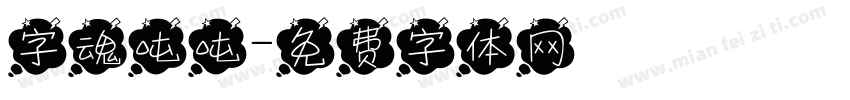 字魂吨吨字体转换