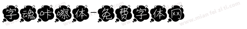 字魂咔嚓体字体转换