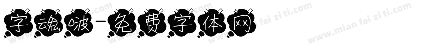 字魂啵字体转换