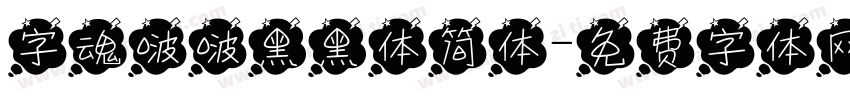 字魂啵啵黑黑体简体字体转换