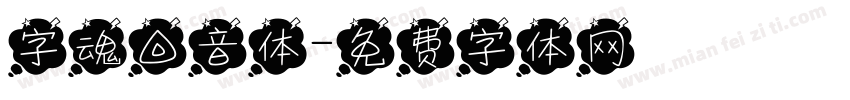 字魂回音体字体转换
