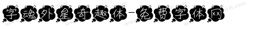 字魂外星奇趣体字体转换