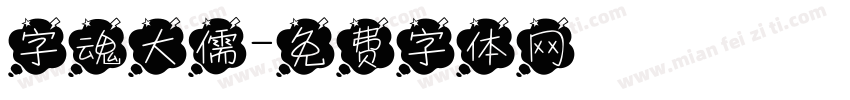 字魂大儒字体转换