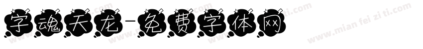 字魂天龙字体转换