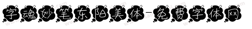 字魂妙笔东阳美体字体转换