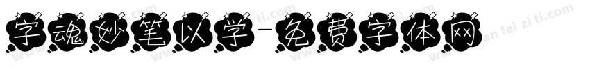 字魂妙笔以学字体转换