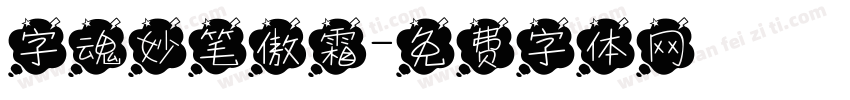 字魂妙笔傲霜字体转换