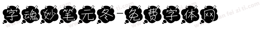 字魂妙笔元冬字体转换