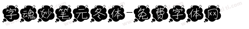 字魂妙笔元冬体字体转换