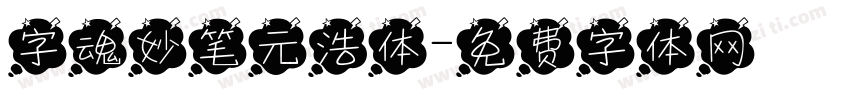 字魂妙笔元浩体字体转换