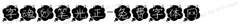 字魂妙笔光正字体转换