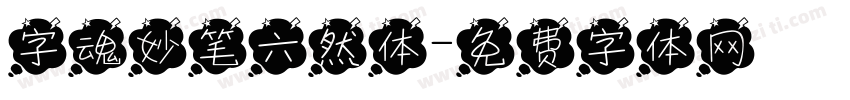 字魂妙笔六然体字体转换