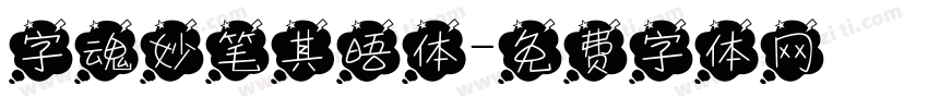 字魂妙笔其晤体字体转换