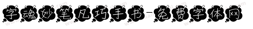 字魂妙笔凡巧手书字体转换
