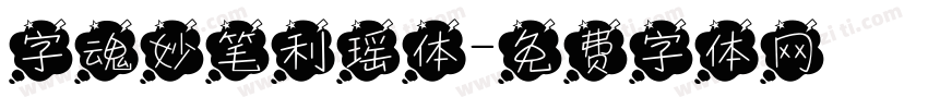 字魂妙笔利瑶体字体转换