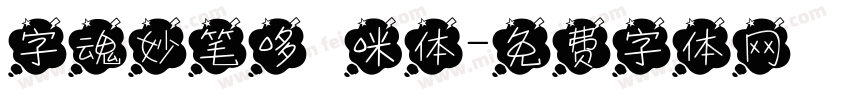 字魂妙笔哆唻咪体字体转换