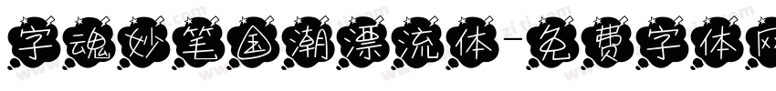 字魂妙笔国潮漂流体字体转换