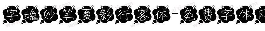 字魂妙笔夏影行客体字体转换