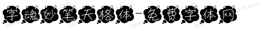 字魂妙笔天格体字体转换