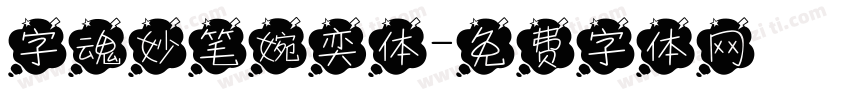 字魂妙笔婉奕体字体转换