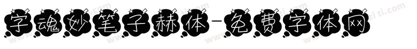 字魂妙笔子赫体字体转换