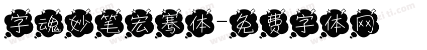 字魂妙笔宏骞体字体转换