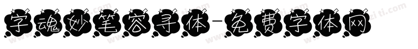 字魂妙笔容寻体字体转换