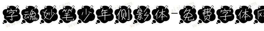 字魂妙笔少年侧影体字体转换
