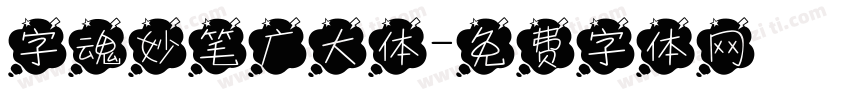 字魂妙笔广大体字体转换