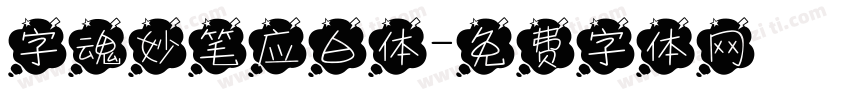 字魂妙笔应白体字体转换