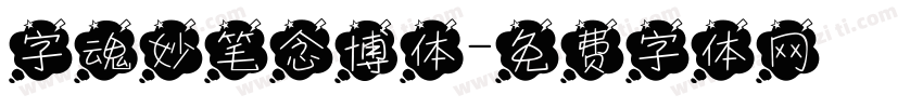 字魂妙笔念博体字体转换