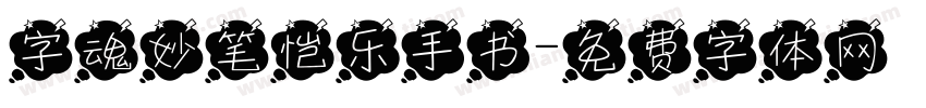字魂妙笔恺乐手书字体转换