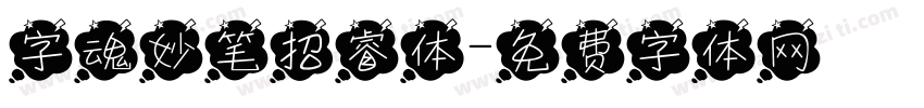字魂妙笔招睿体字体转换