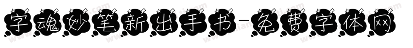 字魂妙笔新出手书字体转换