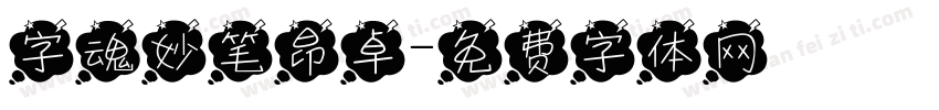 字魂妙笔昂卓字体转换