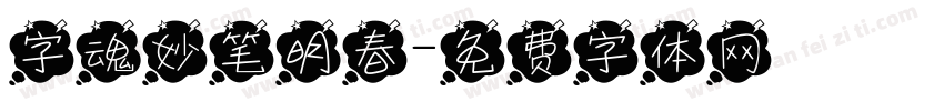 字魂妙笔明春字体转换