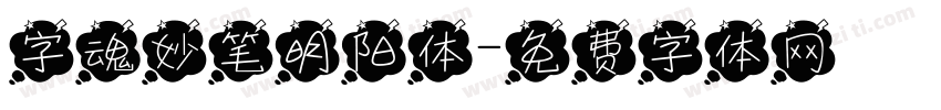 字魂妙笔明阳体字体转换