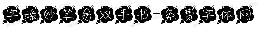 字魂妙笔易双手书字体转换