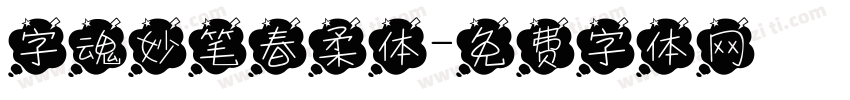 字魂妙笔春柔体字体转换