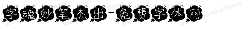 字魂妙笔杰出字体转换
