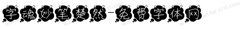 字魂妙笔楚然字体转换