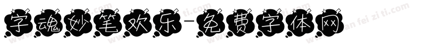 字魂妙笔欢乐字体转换