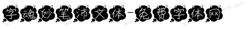 字魂妙笔沛文体字体转换