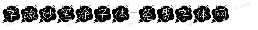 字魂妙笔涂子体字体转换
