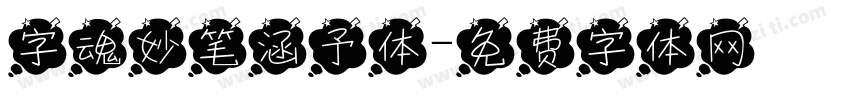 字魂妙笔涵予体字体转换
