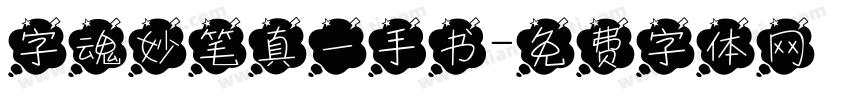 字魂妙笔真一手书字体转换