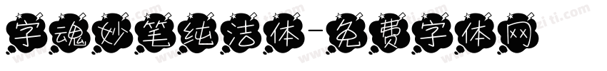 字魂妙笔纯洁体字体转换