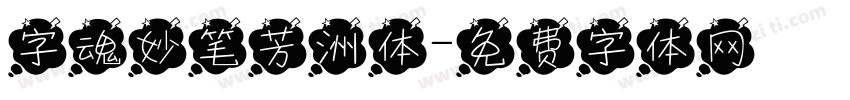 字魂妙笔芳洲体字体转换